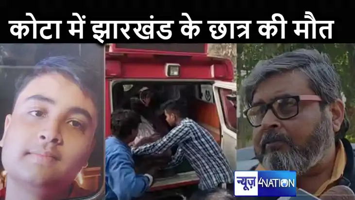 कोटा में झारखंड के छात्र की संदिग्ध स्थिति में मौत, दो साल स