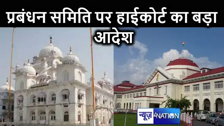 पटना साहिब प्रबंधक समिति में जिला जज के नामांकन के विरोध में