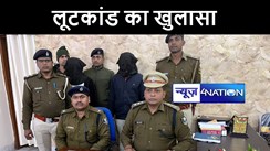 मोतिहारी पुलिस ने स्वर्ण व्यवसायी से लूट कांड का किया खुलासा, हथियार और नगद के साथ दो अपराधियों को किया गिरफ्तार