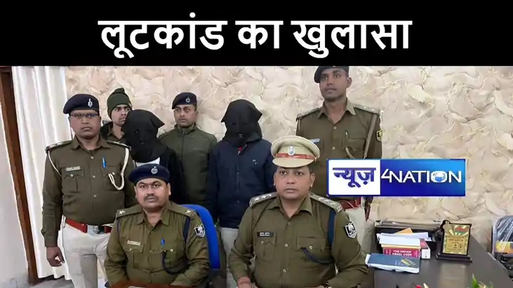 मोतिहारी पुलिस ने स्वर्ण व्यवसायी से लूट कांड का किया खुलासा