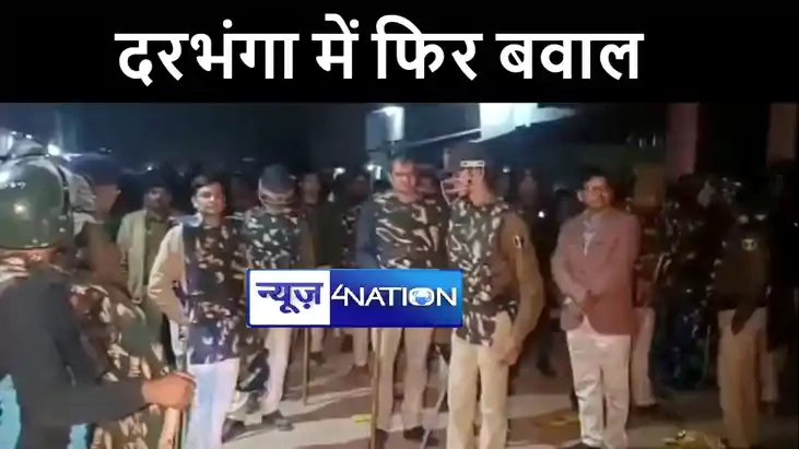 दरभंगा में बवाल "रिटर्न्स !" मूर्ति विसर्जन के दौरान डीजे बज