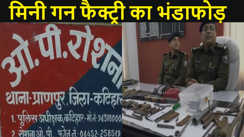 कटिहार में मिनी गन फैक्ट्री का भंडाफोड़, हथियार बनाने के कई उपकरण बरामद, दो धराए