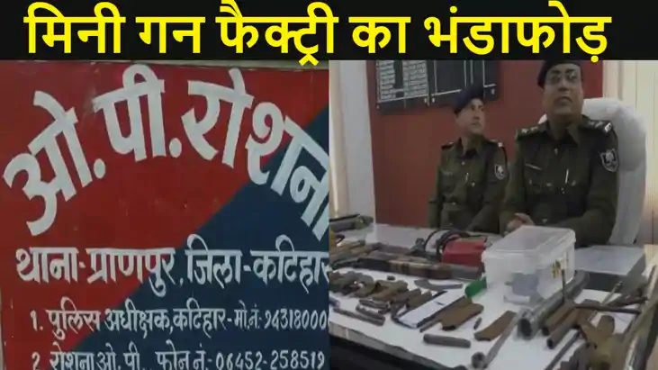 कटिहार में मिनी गन फैक्ट्री का भंडाफोड़, हथियार बनाने के कई उ