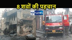 पेंट फैक्टरी आग  : हादसे में मारे गए 11 मृतकों में 8 की पहचान, घटना के दो दिन बाद शवों का मुश्किल से शिनाख्त