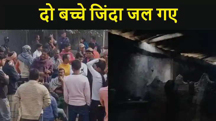 कटिहार में घर में सो रहे दो बच्चे जिंदा जल गए, मौत से इलाके 
