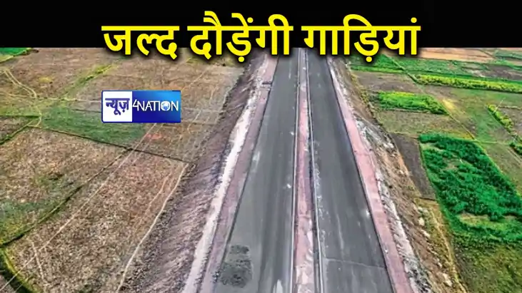 बिहारियों के लिए बड़ी खुशखबरी, बख्तियारपुर-मोकामा फोरलेन पर बिहारियों के लिए बड़ी खुशखबरी, बख्तियारपुर-मोकामा फोरलेन पर
