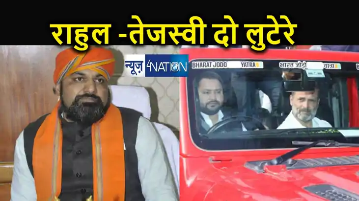 भाजपा के सम्राट ने राहुल- तेजस्वी को कहा 'लुटेरा', भारत जोड़ो भाजपा के सम्राट ने राहुल- तेजस्वी को कहा 'लुटेरा', भारत जोड़ो