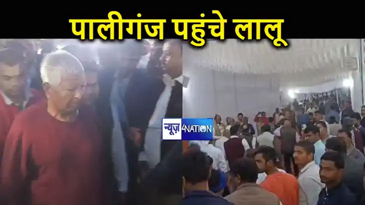 राजद सुप्रीमो लालू प्रसाद यादव पहुंचे पालीगंज, कार्यकर्ताओं राजद सुप्रीमो लालू प्रसाद यादव पहुंचे पालीगंज, कार्यकर्ताओं