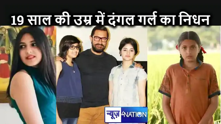 सिर्फ 19 साल की उम्र में दंगल गर्ल ने ली अंतिम सांसे, फिल्म 