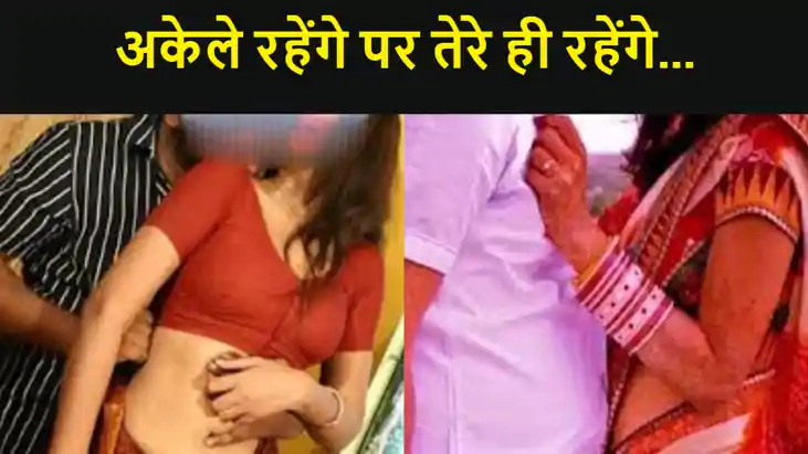 अकेले रहेंगे पर तेरे ही रहेंगे.. वैलेन्टाइन डे पर प्रेमिका म