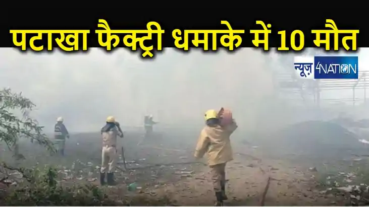 पटाखा फैक्ट्री में भीषण धमाका, दर्दनाक हादसे में कम से कम 10 पटाखा फैक्ट्री में भीषण धमाका, दर्दनाक हादसे में कम से कम 10