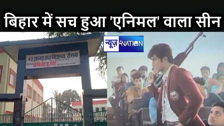 बहन से हुई छेड़खानी तो स्कूल में बंदूक लेकर पहुंच गया सरफिरा भाई, बिहार में दोहराया गया फिल्म एनिमल की रैगिंग वाला सीन