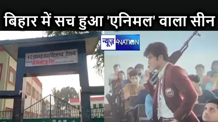 बहन से हुई छेड़खानी तो स्कूल में बंदूक लेकर पहुंच गया सरफिरा