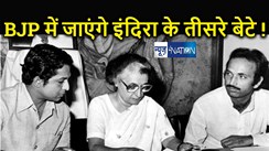 संजय गांधी की पत्नी और बेटे के बाद अब इंदिरा गांधी के तीसरे बेटे भी होंगे भाजपा में शामिल ! सोनिया-राहुल को सबसे बड़ा झटका