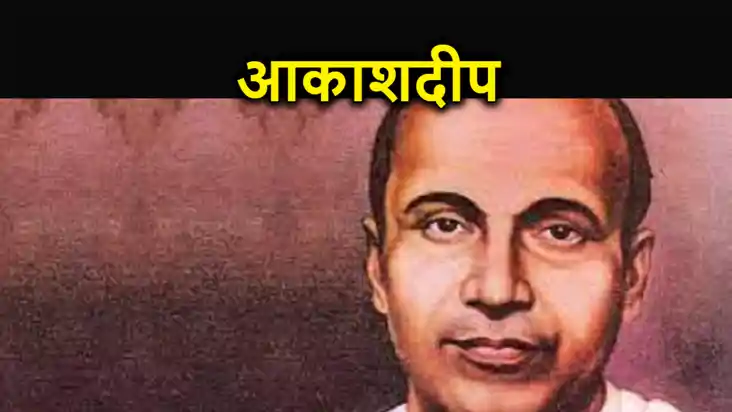 साहित्यनामा में आज पढ़िए जयशंकर प्रसाद की कहानी 'आकाशदीप'
