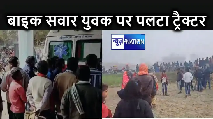 गेहूं पिसवाकर घर ले जा रहे बाइक सवार युवक पर पलट गई ट्रैक्टर
