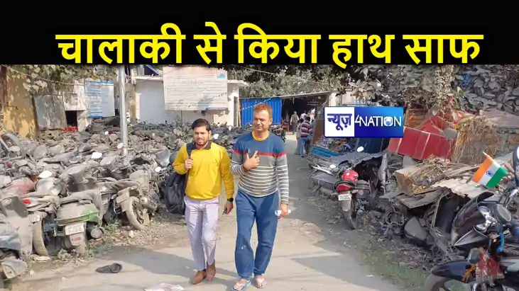 मुजफ्फरपुर में कार से तेल लीक होने का झांसा देकर लैपटॉप और क मुजफ्फरपुर में कार से तेल लीक होने का झांसा देकर लैपटॉप और क
