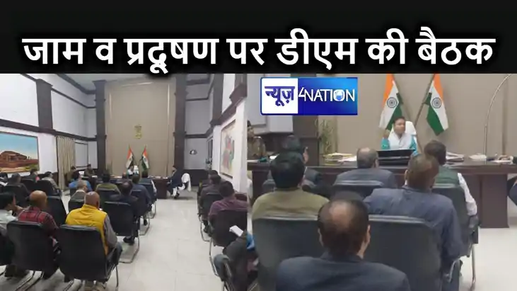 डीएम ने जाम व प्रदूषण की समस्या तथा  शहर सौंदर्यीकरण को लेकर