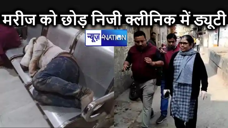 मरीजों को छोड़ अपने क्लीनिक में बैठी थी सदर अस्पताल की उपाधी मरीजों को छोड़ अपने क्लीनिक में बैठी थी सदर अस्पताल की उपाधी