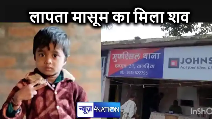 घर से 100 मीटर की दूरी पर मिला पांच साल के मासूम का शव, एक स