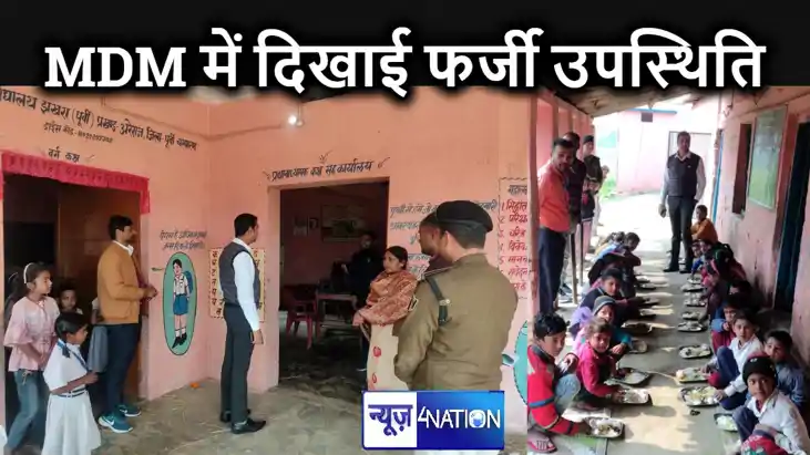 एसडीओ के निरीक्षण में अधिक उपस्थिति बनाकर एमडीएम घोटाला की ख एसडीओ के निरीक्षण में अधिक उपस्थिति बनाकर एमडीएम घोटाला की ख