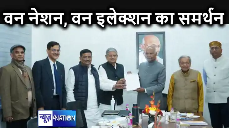 वन नेशन वन इलेक्शन का  JDU ने किया समर्थन, कमेटी चेयरमैन को 