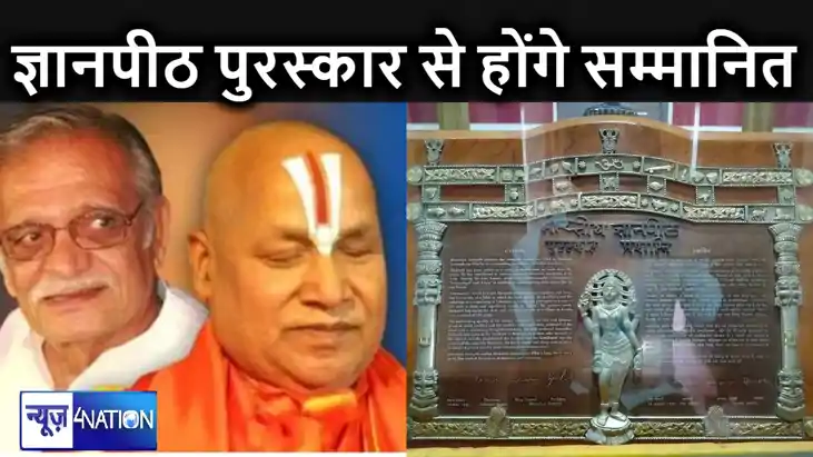 ज्ञानपीठ पुरस्कारों की हुई घोषणा, जगद्गुरु रामभद्राचार्य को ज्ञानपीठ पुरस्कारों की हुई घोषणा, जगद्गुरु रामभद्राचार्य को