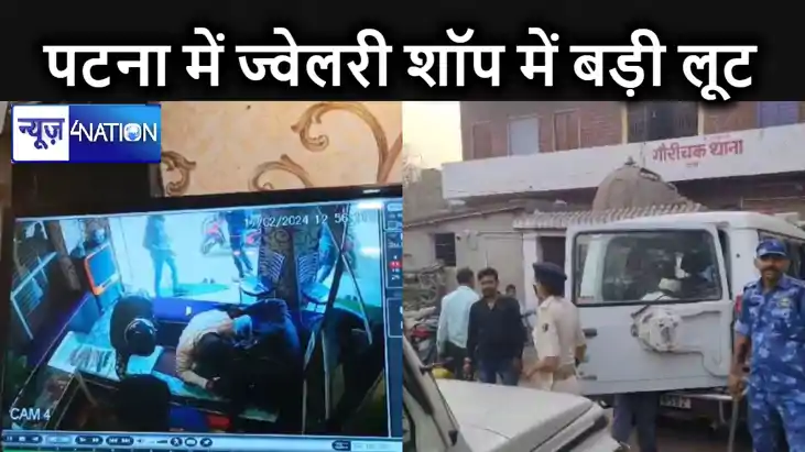 अपराधियो ने पटना में दी सुशासन को चुनौती, दिनदहाड़े ज्वेलरी श अपराधियो ने पटना में दी सुशासन को चुनौती, दिनदहाड़े ज्वेलरी श