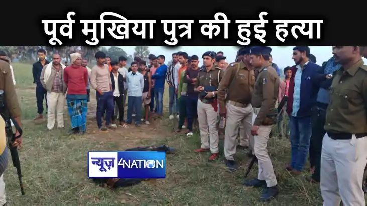 पूर्व मुखिया पुत्र की गोली मार कर हत्या, पुलिस बता रही चाकू पूर्व मुखिया पुत्र की गोली मार कर हत्या, पुलिस बता रही चाकू