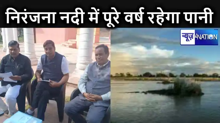 निरंजना नदी में सालों भर बहेगी पानी, राज्यपाल करेंगे नमामि न निरंजना नदी में सालों भर बहेगी पानी, राज्यपाल करेंगे नमामि न