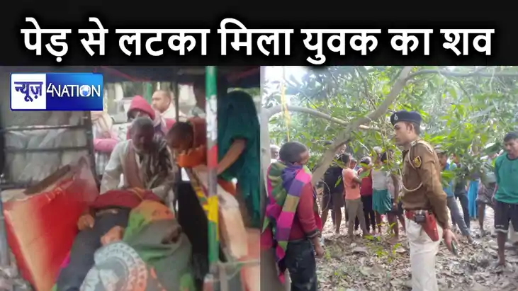 आम के पेड़ से लटका मिला युवक का शव, पत्नी से झगड़े की बात आई