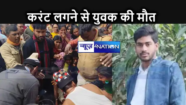 करंट लगने से घर के इकलौते पुत्र की मौत, पूरे गांव में मचा को करंट लगने से घर के इकलौते पुत्र की मौत, पूरे गांव में मचा को