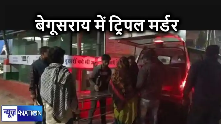 ट्रिपल मर्डर से दहला बेगूसराय, जवान बेटा-बेटी सहित पिता की ग ट्रिपल मर्डर से दहला बेगूसराय, जवान बेटा-बेटी सहित पिता की ग