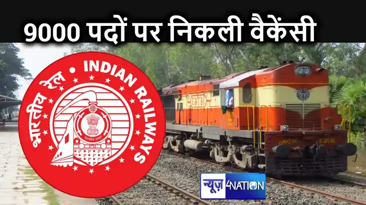 रेल अभ्यर्थियों के विरोध के बाद RRB ने एक साथ 9000 हजार पदों