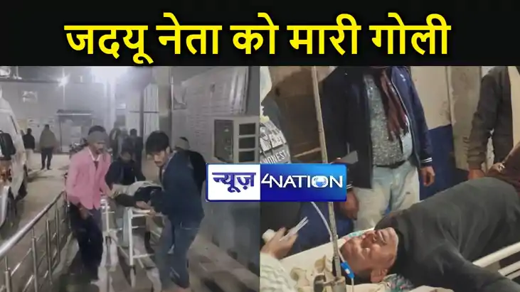 BREAKING: बेखौफ अपराधियों का तांडव, जदयू नेता को गोलियों से 