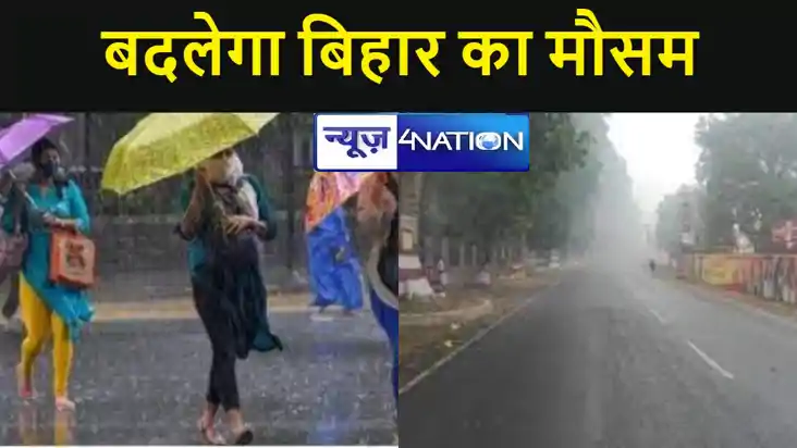 फिर बदलेगा बिहार का मौसम, हवा की रफ्तार होगी तेज, लापरवाही प