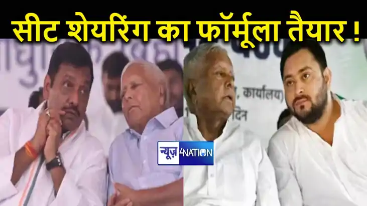तेजस्वी यादव ने महागठबंधन में सीट शेयरिंग का फॉर्मूला कर लिय