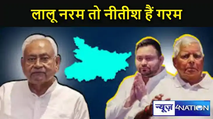 लालू नरम तो नीतीश हैं गरम,आखिर राजद के पीछे क्यों हाथ धोकर प