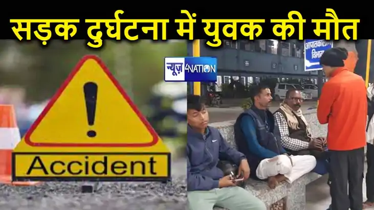 हाजीपुर में दिखा रफ्तार का कहर, बाइक की ठोकर से अधेड़ की हुई