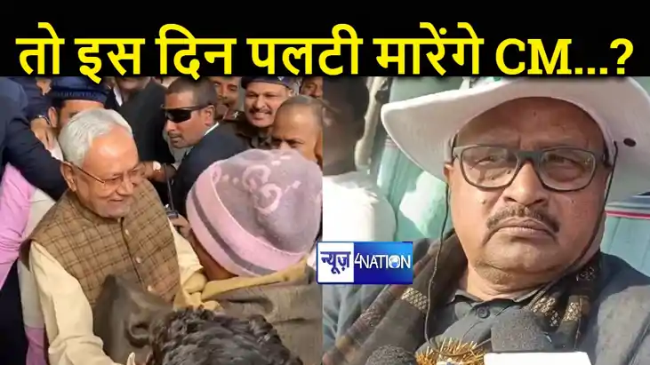 CM नीतीश कब मारेंगे पलटी ? चहेते विधायक गोपाल मंडल का खुलासा
