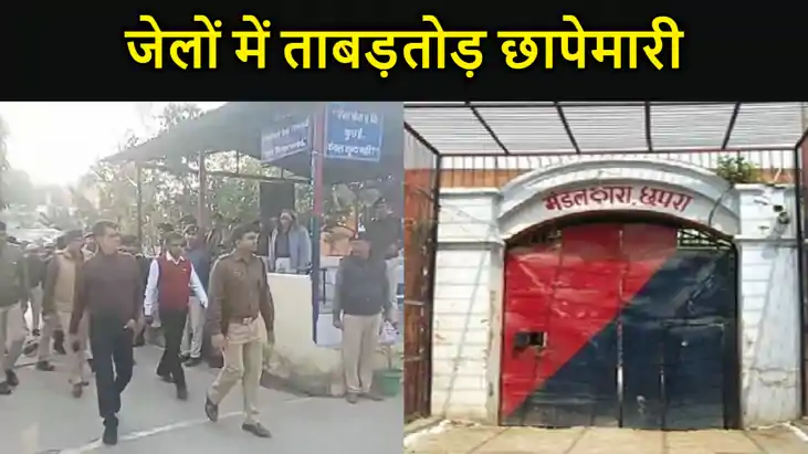बिहार के जेलों में ताबड़तोड़ छापेमारी, सासाराम, छपरा और पटना