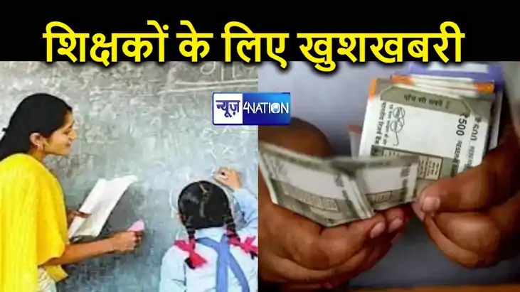 बिहार के 6 लाख शिक्षकों के लिए आई गुड न्यूज, अब वेतन के लिए 