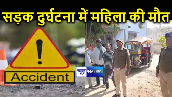 नालंदा में अज्ञात वाहन ने महिला को रौंदा, मौके पर हुई मौत, प नालंदा में अज्ञात वाहन ने महिला को रौंदा, मौके पर हुई मौत, प