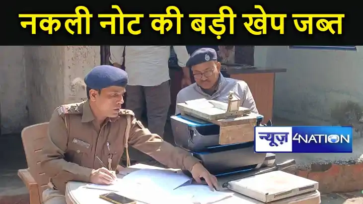 मिनटों में हो रही थी नोट की छपाई, प्रिंटिंग ऐसा कि पुलिस चकर