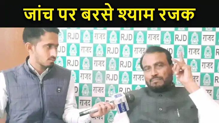 राजद कोटे के मंत्रियों के कामों की जांच पर बरसे श्याम रजक, क राजद कोटे के मंत्रियों के कामों की जांच पर बरसे श्याम रजक, क