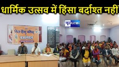 भागलपुर में विश्व हिंदू परिषद ने किया ऐलान, धार्मिक उत्सव में हिंसा नहीं करेंगे बर्दाश्त, आरोपियों पर की कड़ी कार्रवाई की मांग  