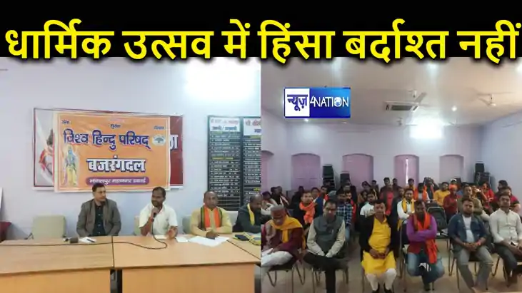 भागलपुर में विश्व हिंदू परिषद ने किया ऐलान, धार्मिक उत्सव मे भागलपुर में विश्व हिंदू परिषद ने किया ऐलान, धार्मिक उत्सव मे