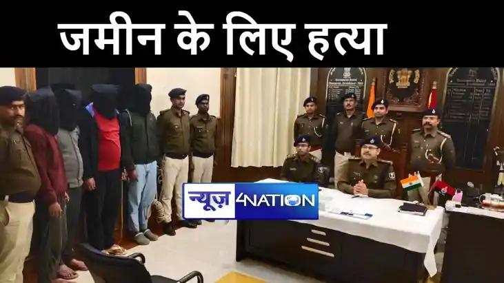मोतिहारी पुलिस ने प्रॉपर्टी डीलर अनूप सिंह हत्याकांड का किया