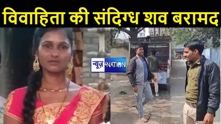 वैशाली में विवाहिता का शव पुलिस ने किया बरामद, भाई ने बहनोई 