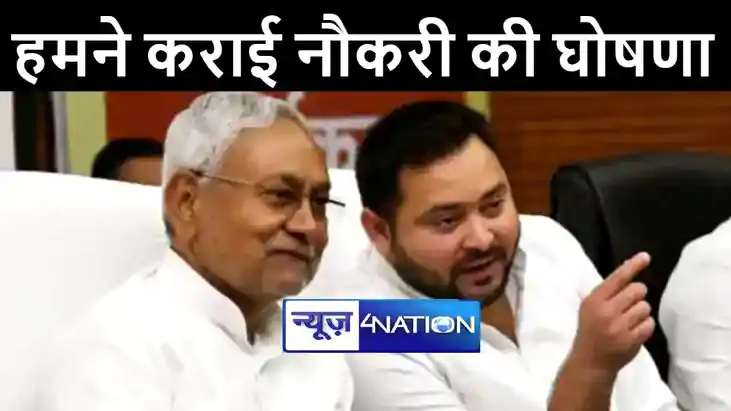 बिहार में नहीं थम रहा नौकरियों का "क्रेडिट वार", फिर बोले ते